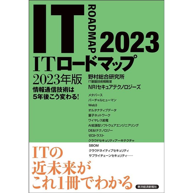 ITロードマップ 情報通信技術は5年後こう変わる 2023年版 野村総合研究所IT基