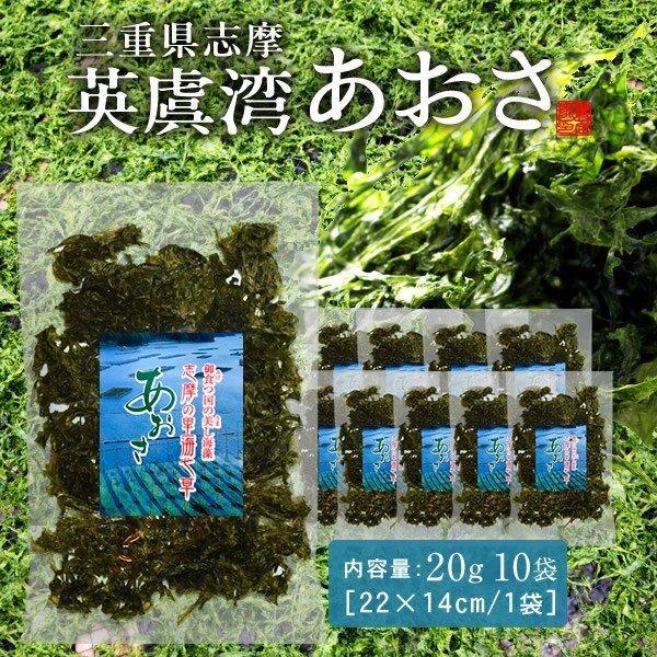 送料無料 あおさのり 三重県 あおさ海苔 20g×10袋［優品］志摩英虞湾産 高級アオサ ［お歳暮 ギフト プレゼント］