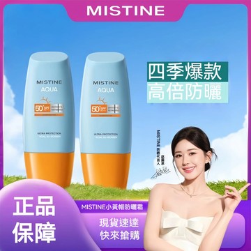 台灣出貨🔥泰版Mistine 升級2.0版 水潤防曬霜 蜜絲婷防曬乳 泰國版防曬霜 臉部防曬  防曬隔離霜 妝前潤色防曬