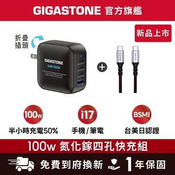 GIGASTONE 100W GaN氮化鎵四孔充電器 適用 iPhone17手機 Mac筆電三星TypeC PD快充頭組