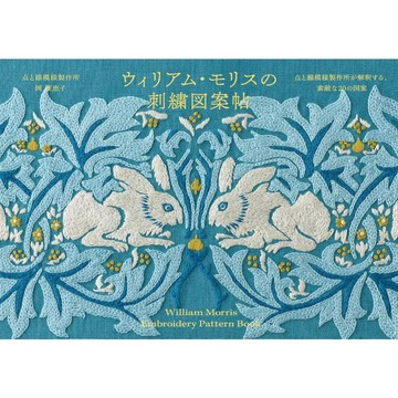 【現貨供應中】岡理恵子 威廉·摩瑞斯的刺繡圖案帖《点と線模様製作所が解釈する、素敵な20の図案》【東京卡通漫畫專賣店】