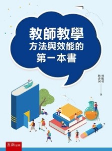 教師教學方法與效能的第一本書[二手書_近全新]