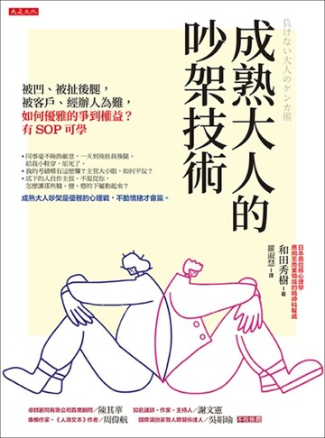成熟大人的吵架技術：被凹、被扯後腿，被客戶、經辦人為難，如何優雅的爭到權益[二手書_良好]