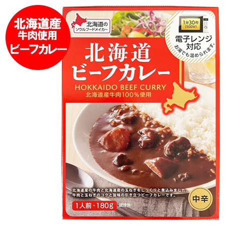 北海道 ビーフカレー 送料無料 カレー 中辛 北海道産牛肉使用 1個(1人前) レトルトカレー 牛肉 レトルト ベル食品