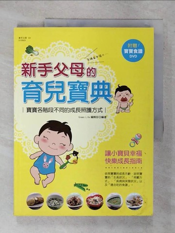 【書寶二手書T9／保健_E54】新手父母的育兒寶典：寶寶各階段不同的成長照護方式_Green Life編輯部