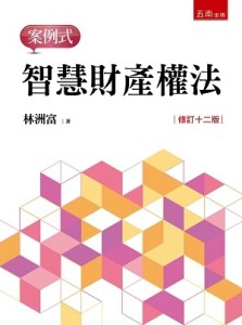 智慧財產權法－案例式[二手書_良好]