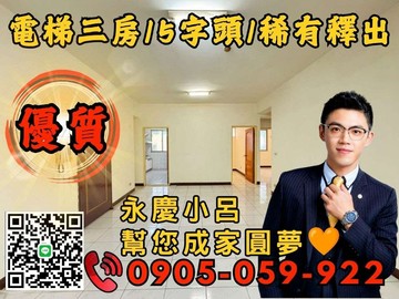 5字頭永慶秉謙｜永康華廈｜歡迎來電*電梯三房｜新北市蘆洲區永康街