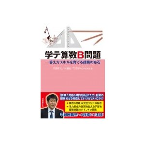 学テ算数B問題 答え方スキルを育てる授業の布石