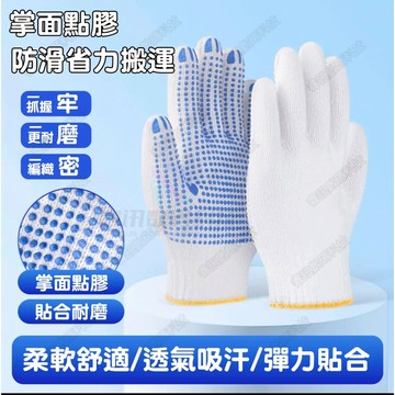 隔日達  棉紗勞保加厚防滑手套 工業手套 工地防滑點膠手套 耐磨棉紗手套 防滑手套 透氣手套 耐磨膠點珠橡膠工作手套