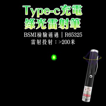 【禾統】Type-C充電綠光雷射筆