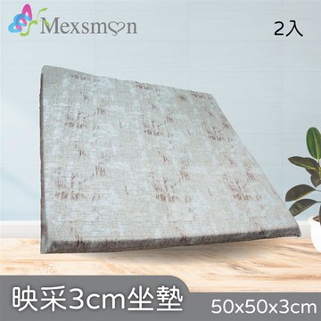 【美思夢】映采3cm坐墊 2入（50cmX50cmX3cm/入）_廠商直送