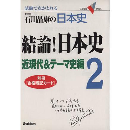 石川晶康の日本史　結論！日本史　近現代＆テーマ史編(２) 試験で点がとれる 大学受験ＶＢＯＯＫＳ／石川晶康(著者)