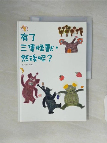 【書寶二手書T7／國中小參考書_ZMA】有了三隻怪獸，然後呢？：小徒弟兔寶的創作課2_張友漁