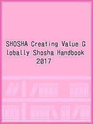 ＳＨＯＳＨＡ　Ｃｒｅａｔｉｎｇ　Ｖａｌｕｅ　Ｇｌｏｂａｌｌｙ　Ｓｈｏｓｈａ　Ｈａｎｄｂｏｏｋ　２０１７