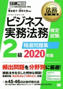  ビジネス実務法務検定試験　２級　精選問題集(２０２０年版) ビジネス実務法務検定試験学習書 ＥＸＡＭＰＲＥＳＳ　法務教科書