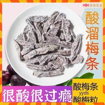 西西優選💥酸梅條500g袋裝無核酸梅條鹽津梅條話梅條話梅粒李子乾休閑酸甜零食
