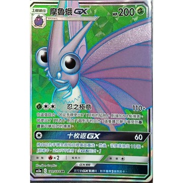 【窩作夥】 As5a 189 摩魯蛾 GX SR 高版本 寶可夢 PTCG 中文版