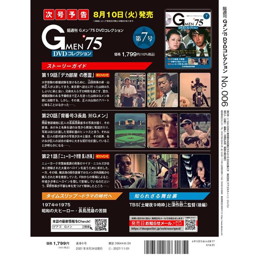 Gメン75 DVDコレクション 第6号 デアゴスティーニ