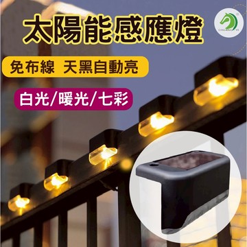 ❤太陽能感應階梯燈🐴台灣快速出貨🐴太陽能感應燈 樓梯燈 庭園燈 台階燈 太陽能燈 led樓梯燈 欄桿燈 階梯燈 陽檯燈