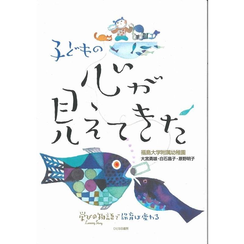 子どもの心が見えてきた 学びの物語で保育は変わる