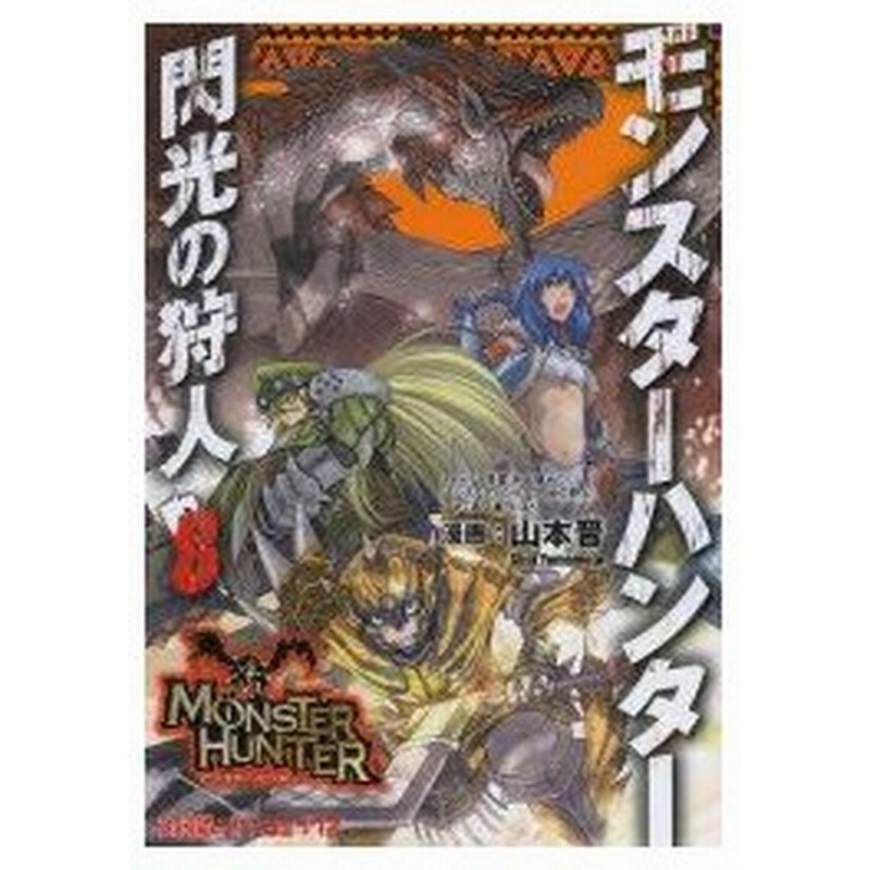 モンスターハンター 閃光の狩人 8 山本晋 漫画 氷上慧一 ストーリー原案 カプコン 監修 通販 Lineポイント最大0 5 Get Lineショッピング