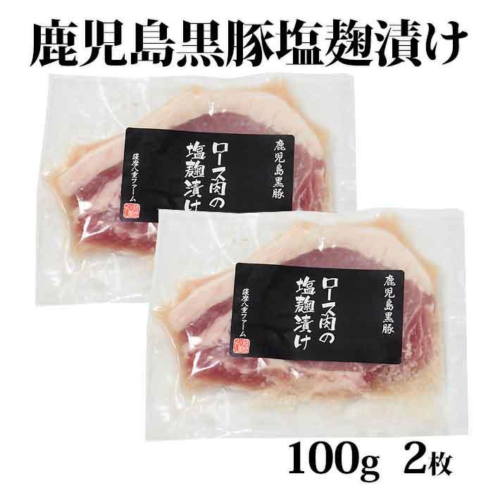 送料無料 ギフト  鹿児島黒豚 ロース塩麹漬け 100g×2枚 お土産