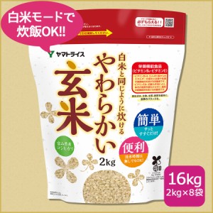お米 米 白米と同じように炊けるやわらかい玄米 2kg×8袋 令和5年産 北海道・沖縄は送料900円