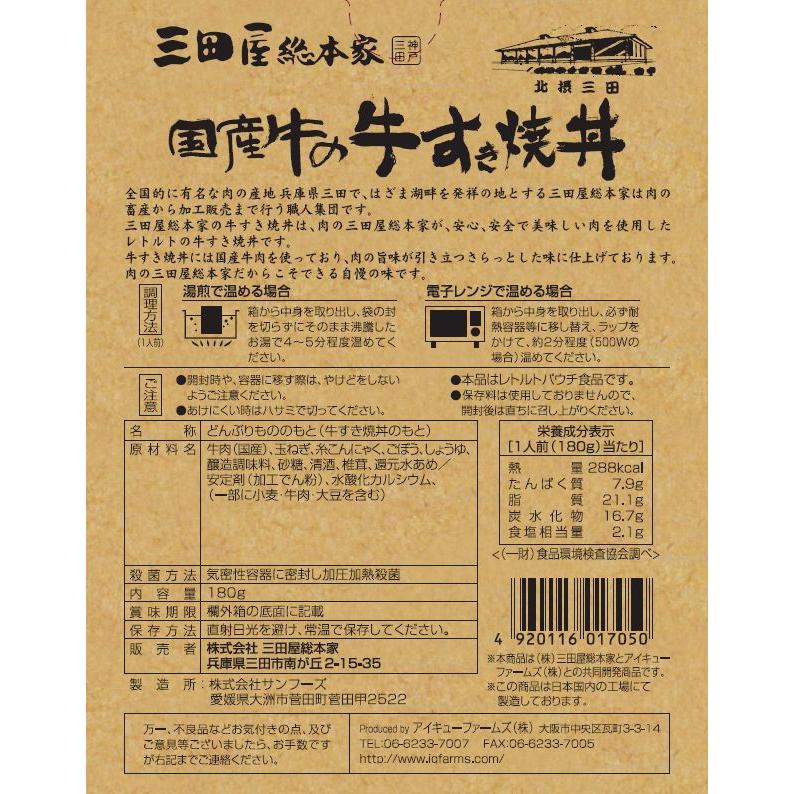 送料無料!大人気!三田屋総本家国産牛の牛すき丼180gx2個セット（ネコポス）