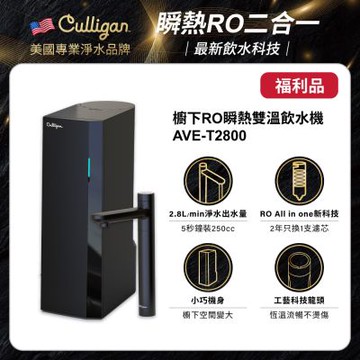 A級福利品 美國culligan 康麗根 櫥下RO瞬熱雙溫飲水機 AVE-T2800