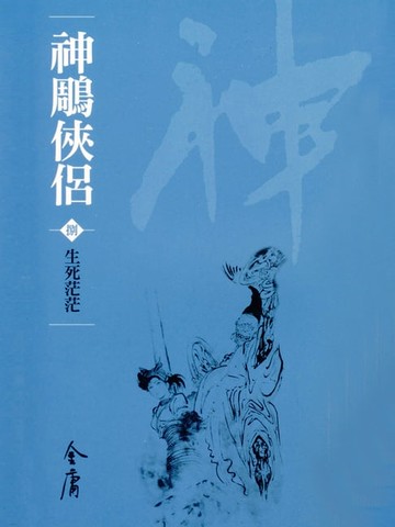 【電子書】神鵰俠侶8：生死茫茫