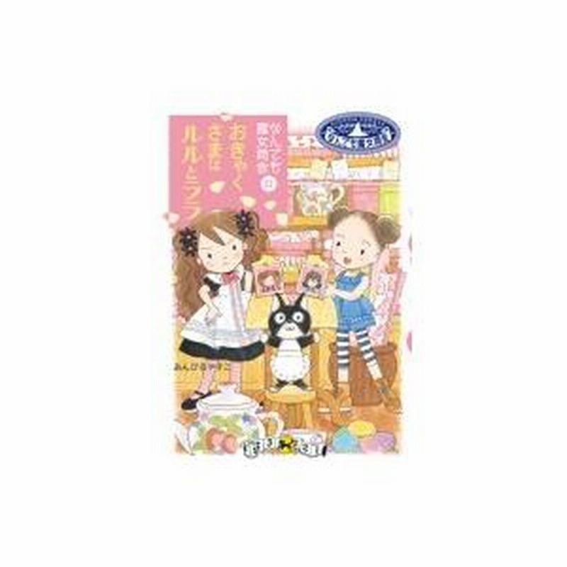 なんでも魔女商会 毛深く 21 おきゃくさまはルルとララ