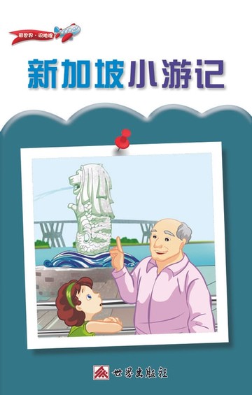 【電子書】新加坡小遊記（簡體中文版）