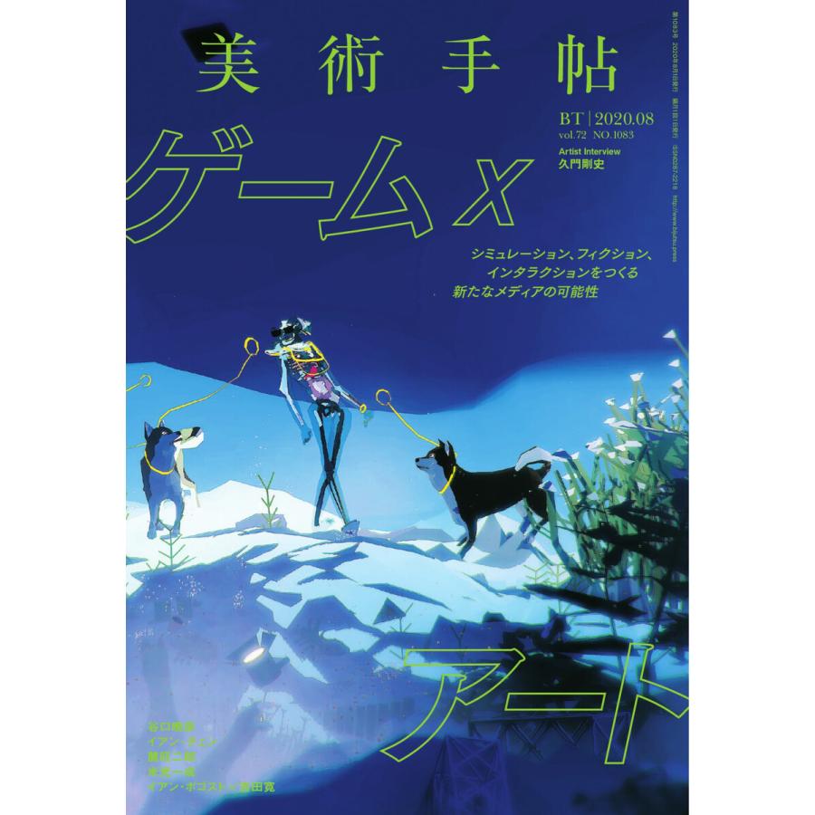 美術手帖 2020年8月号 電子書籍版   美術手帖編集部