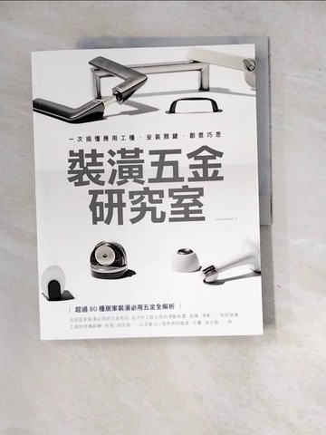 【書寶二手書T3／設計_SIR】裝潢五金研究室：一次搞懂應用工種、安裝關鍵、創意巧思_漂亮家居編輯部