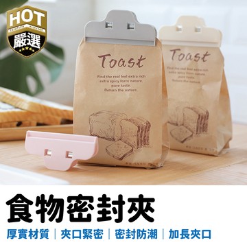 封口夾 保鮮封袋夾 萬用夾 封袋夾 密封夾 食品密封夾 食物保鮮夾 封袋夾 食品保鮮 防潮 強力 包裝 平口 夾子