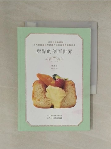 【書寶二手書T1／餐飲_YG5】甜點的剖面世界_貓井 登