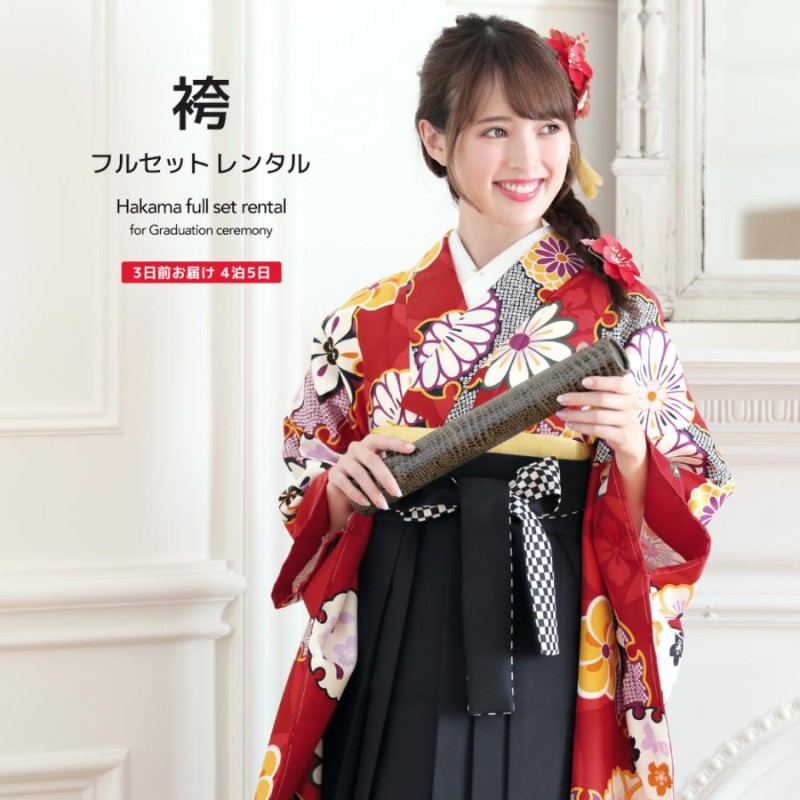 レンタル 卒業式 袴 女性 袴セット 赤系 レッド 黒 桜 梅 雪輪 