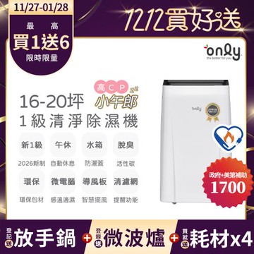 【11/27-1/28登記送放手鍋】2年耗材組~only高CP小午郎16L空氣清淨除濕機OH16-Y33N加強乾衣(1級節能)(贈原廠濾網×4)