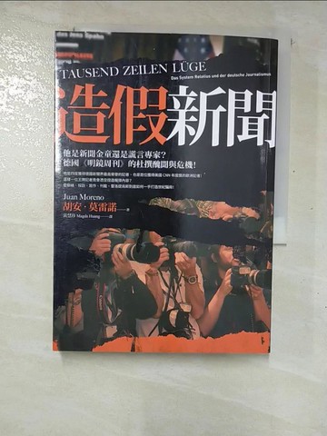 【書寶二手書T6／社會_GNH】造假新聞：他是新聞金童還是謊言專家？德國《明鏡周刊》的杜撰醜聞與危機！_胡安．莫雷諾,  黃慧珍