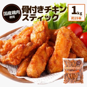 チキンスティック 1kg 冷凍食品 ポイント消化 国産鶏肉 冷凍 唐揚げ からあげ電子レンジ 温めるだけ 大容量 簡単 時短 お弁当 おつまみ