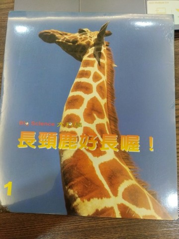 長頸鹿好長喔![二手書_全新]