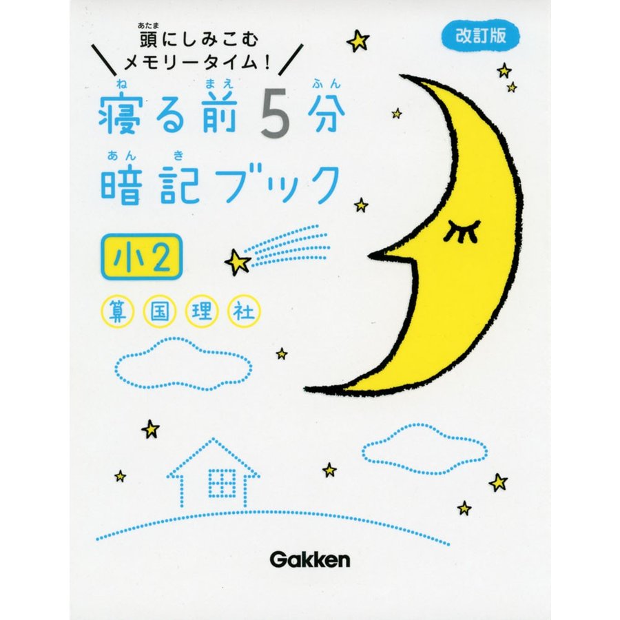 寝る前5分暗記ブック 頭にしみこむメモリータイム 小2