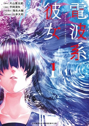 電波系彼女（1）[二手書_全新]