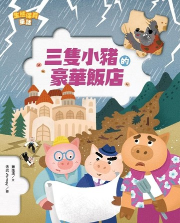 生態保育童話2：三隻小豬的豪華飯店[二手書_近全新]