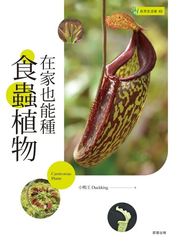【電子書】在家也能種食蟲植物