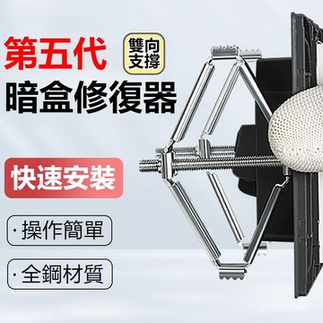 💥台灣現貨💥 暗盒修復器 86型規格闇盒修復器 斷耳固定柱 插座修復 斷耳固定 闇盒修復 闇盒 開關盒 配線盒