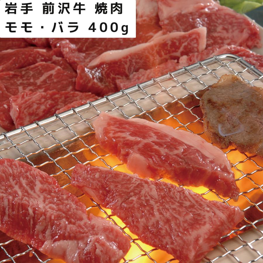 岩手 前沢牛 焼肉 モモ・バラ 400g 