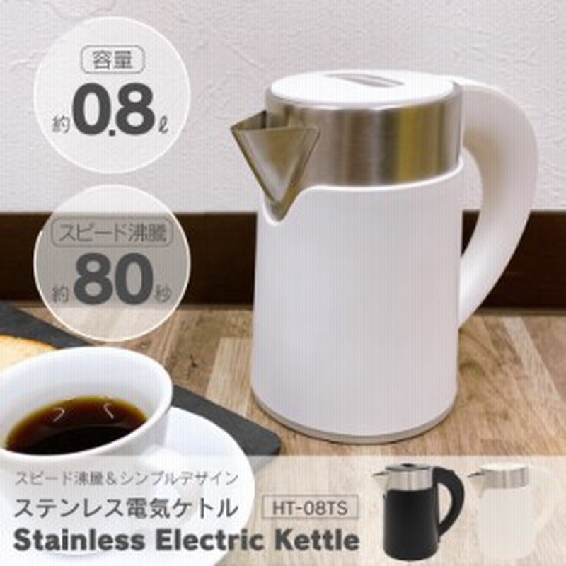 ステンレス電気ケトル ケトル ステンレス 0 8l 電子ケトル 電気ポット おしゃれ 湯沸かし 空焚き防止機能 スピード沸騰 コーヒー スープ 通販 Lineポイント最大5 0 Get Lineショッピング