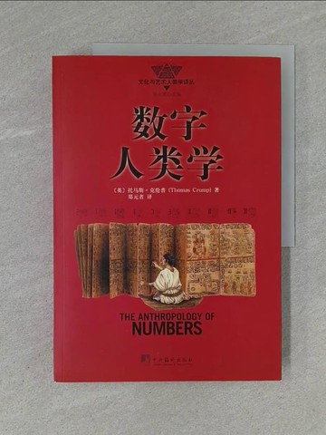 【書寶二手書T1／科學_ZC5】數字人類學_簡體_[英]托馬斯‧克倫普（Thomas Crump）, 鄭元者