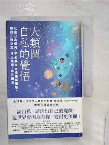 【書寶二手書T3／勵志_R1E】人類圖，自私的覺悟：以自己為優先，不必無來由退讓與犧牲，做出正確決定，活出燦爛，自在過活_喬宜思（Joyce Huang）